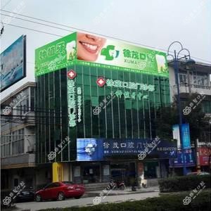 徐茂口腔