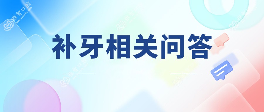 补牙相关问答