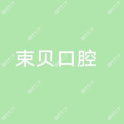 武汉束贝口腔