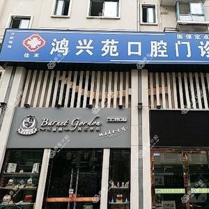 合肥佳禾鸿兴苑口腔门诊部