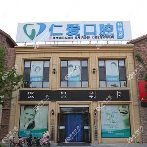 仁爱口腔(松霞路分院)