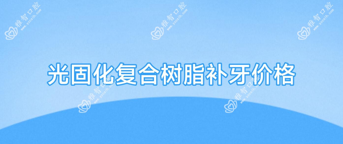 光固化复合树脂补牙价格