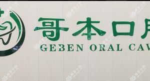 哥本口腔(珠江新城分院)