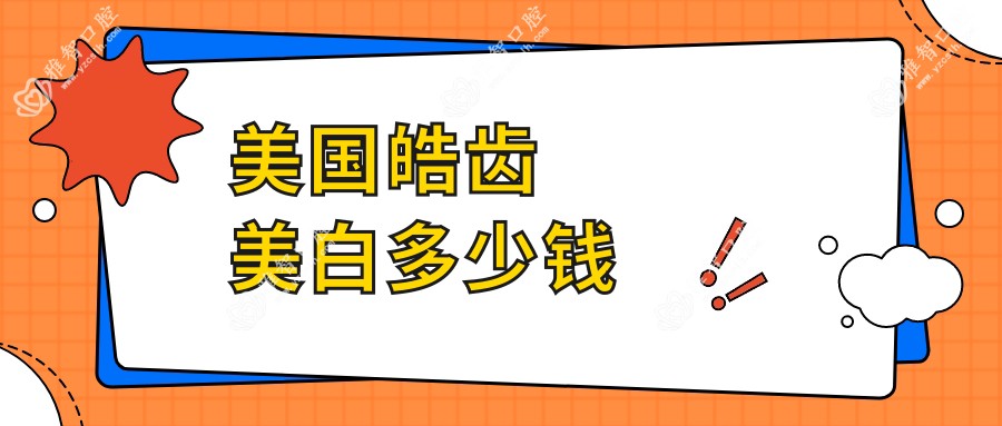 美国皓齿美白多少钱