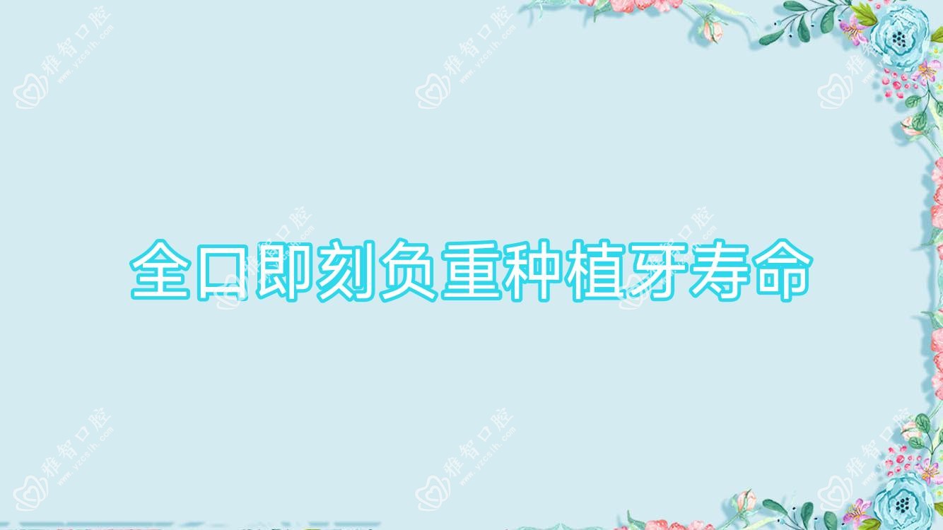 全口即刻负重种植牙寿命
