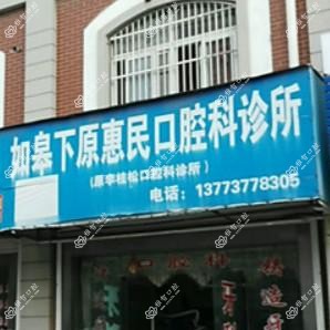 如皋惠民口腔