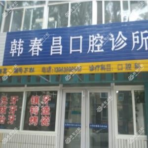 韩春昌口腔诊所