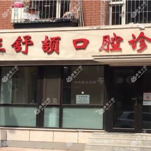 长春朝阳区王舒颉口腔