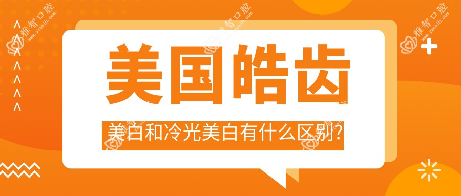 美国皓齿美白和冷光美白有什么区别?