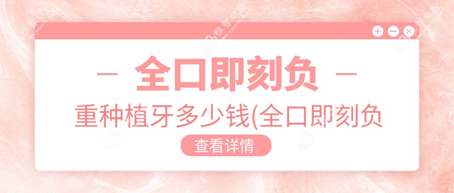 全口即刻负重种植牙多少钱(全口即刻负重种植牙并发症)