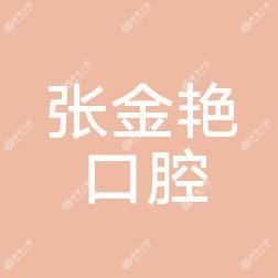 温州张金艳口腔