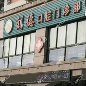 蔡甸刘德口腔