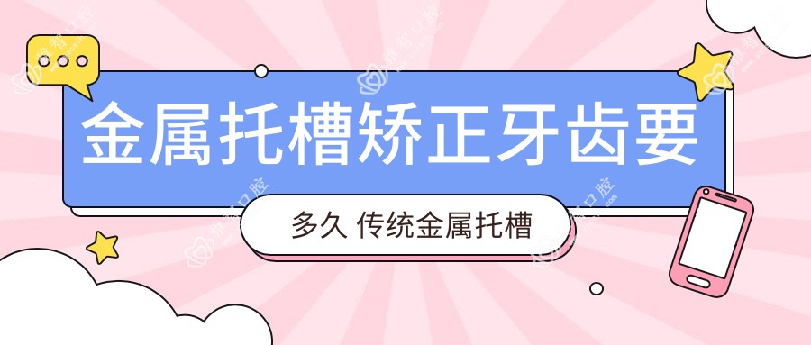 金属托槽矫正牙齿要多久 传统金属托槽矫正