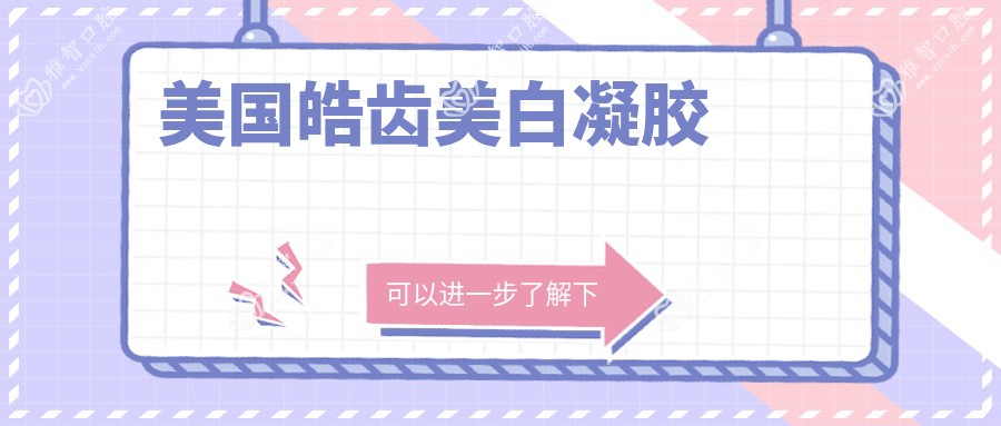 美国皓齿美白凝胶