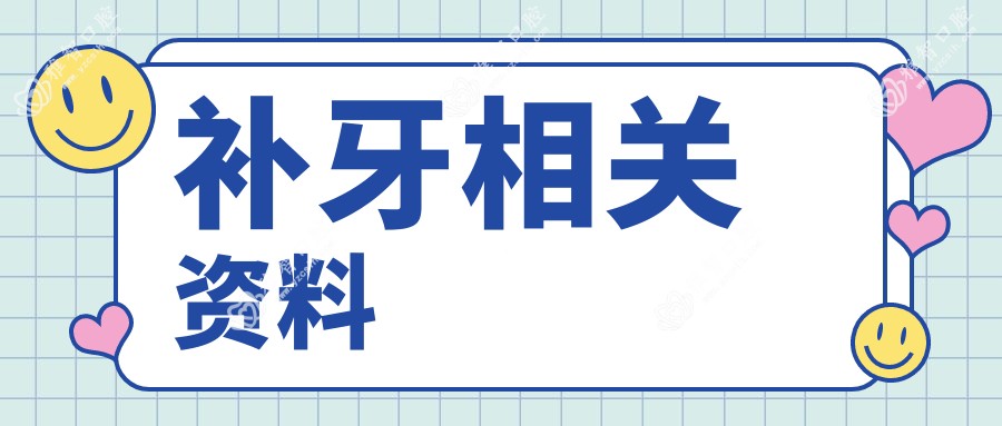 补牙相关资料