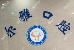 嘉兴尔雅口腔