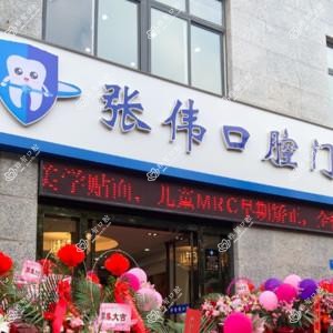 如皋张伟口腔门诊