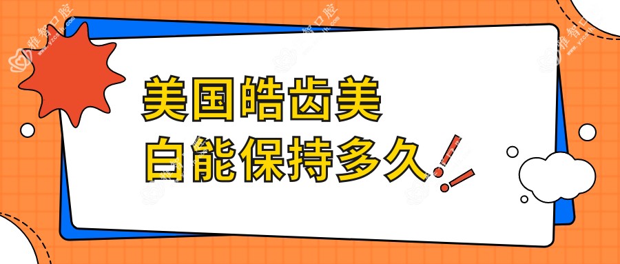 美国皓齿美白能保持多久