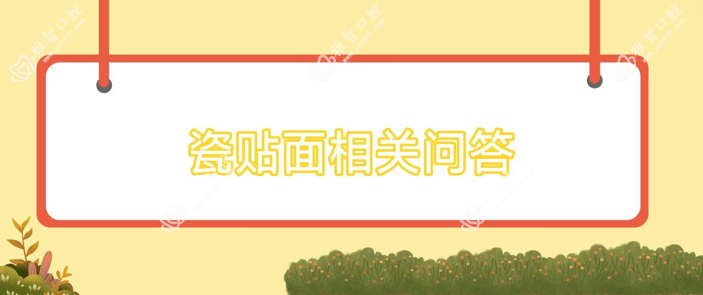 瓷贴面相关问答