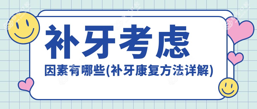 补牙考虑因素有哪些(补牙好转方法详解)
