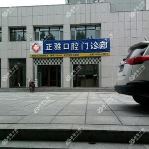 烟台市正雅口腔