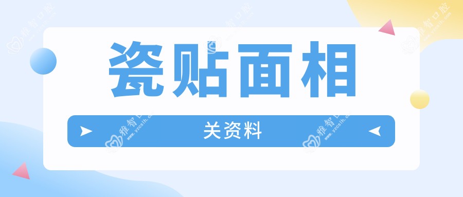 瓷贴面相关资料