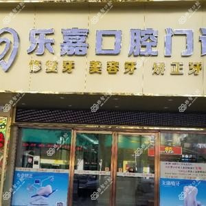 广州乐嘉口腔