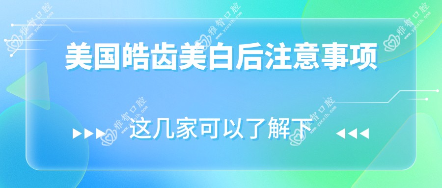 美国皓齿美白后注意事项