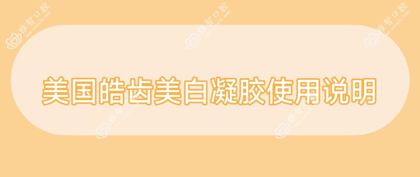 美国皓齿美白凝胶使用说明