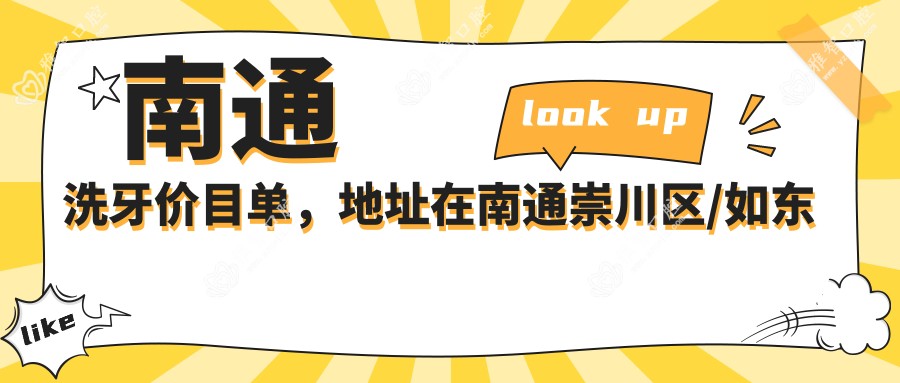 南通洗牙价目单,地址在南通崇川区/如东县/海安市洗牙收费在90-440元