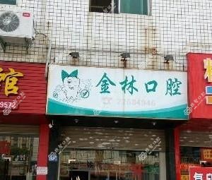 丰泽金林口腔