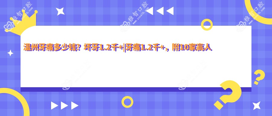 温州牙痛多少钱?坏牙1.2千+