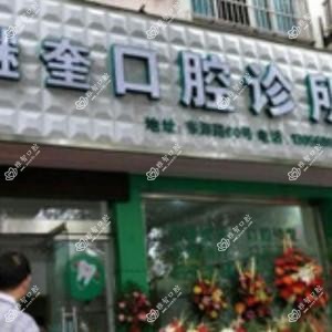 宁波罗继奎口腔