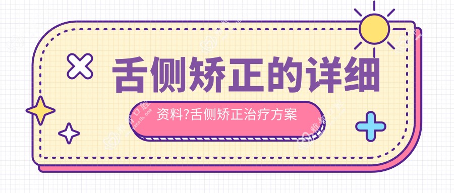 舌侧矫正的详细资料?舌侧矫正治疗方案推荐?