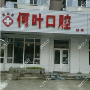 南关何叶口腔诊所
