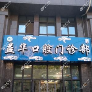 南通益华口腔门诊部