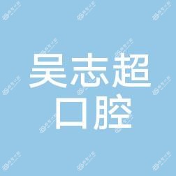 晋江池店吴志超口腔