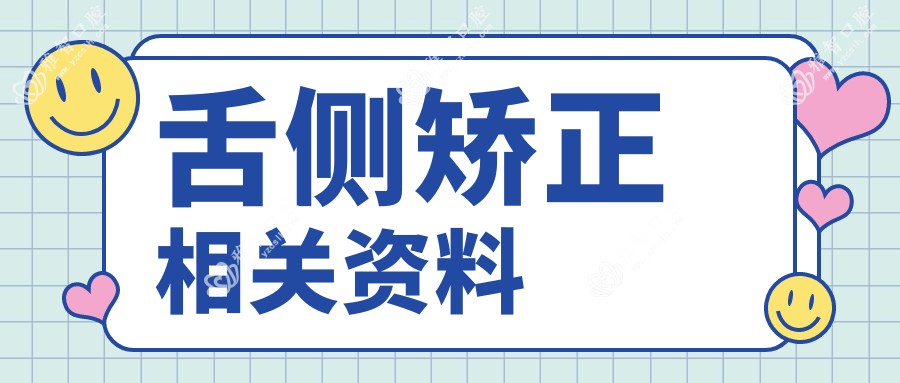 舌侧矫正相关资料