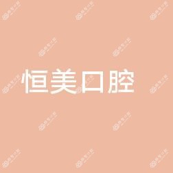 宁波海曙永丰恒美口腔门诊部