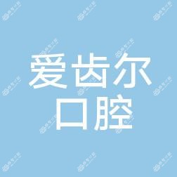 爱齿尔口腔(中南店)