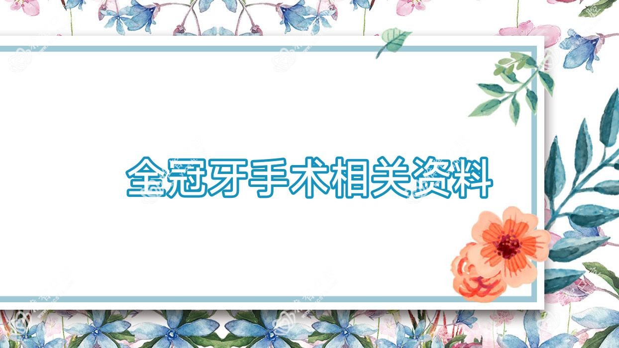 全冠牙手术相关资料