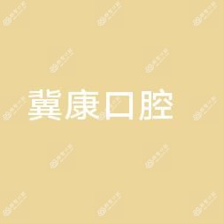 太原市万柏林区麻莉冀康口腔