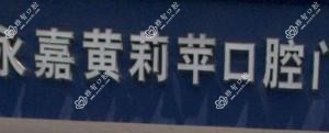 温州黄莉苹口腔