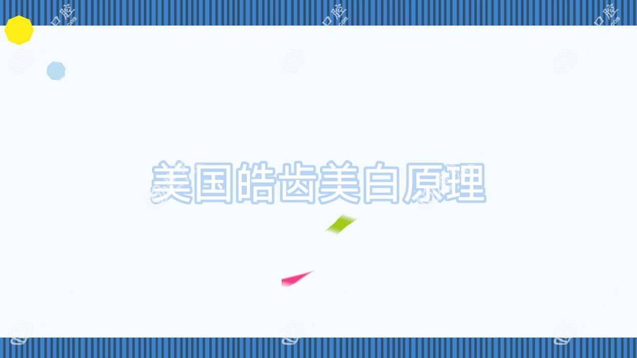 美国皓齿美白原理