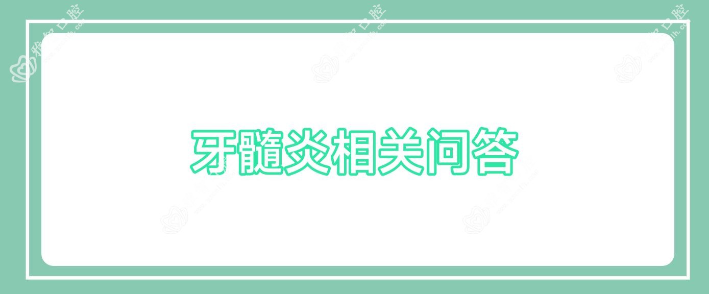 牙髓炎相关问答