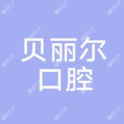 太仓贝丽尔口腔