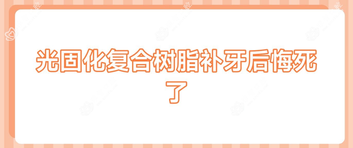 光固化复合树脂补牙后悔死了