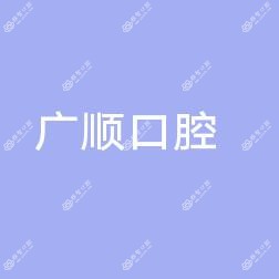 温州广顺口腔