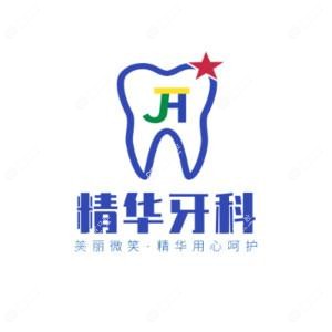 太原精华口腔门诊部有限公司