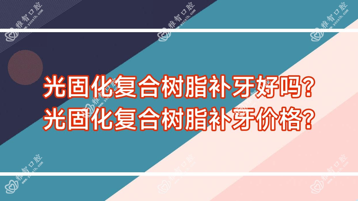光固化复合树脂补牙好吗?光固化复合树脂补牙价格?